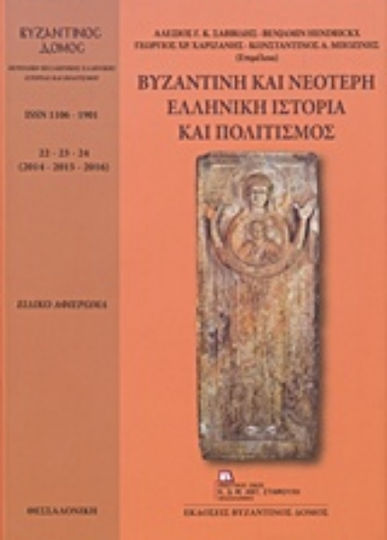Βυζαντινή και νεότερη ελληνική ιστορία και πολιτισμός, Βυζαντινός Δόμος 22-23-24 (2014-2015-2016)