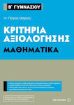 Κριτήρια αξιολόγησης Β΄ Γυμνασίου: Μαθηματικά