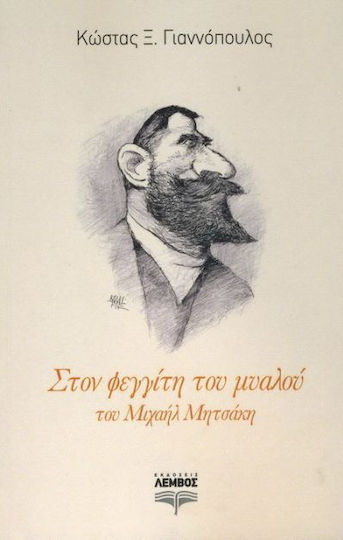 Στον φεγγίτη του μυαλού, Von Michael Mitsakis Στον φεγγίτη του μυαλού, Von Michael Mitsakis