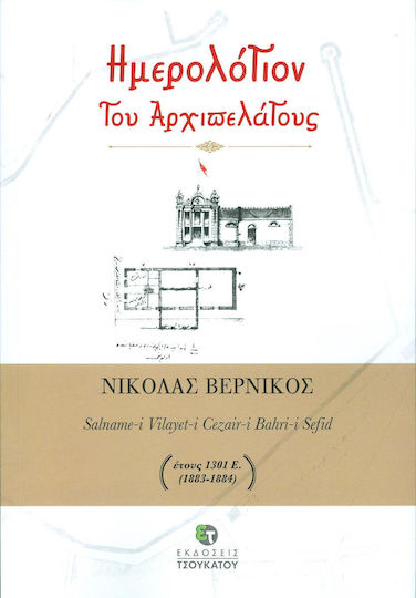 Ημερόλογιον του αρχιπελάγους, Salname-i Vilayet-i Cezair-i Bahri-i Sefid year 1301 E. (1883-1884) Ημερόλογιον του αρχιπελάγους, Salname-i Vilayet-i Cezair-i Bahri-i Sefid year 1301 E. (1883-1884)