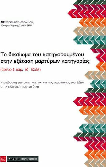 Το δικαίωμα του κατηγορούμενου στην εξέταση μαρτύρων κατηγορίας