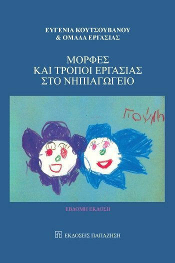 Μορφές και τρόποι εργασίας στο νηπιαγωγείο