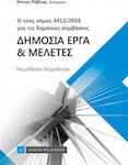 Δημόσια έργα και μελέτες, The new law 4412/2016 on public procurement