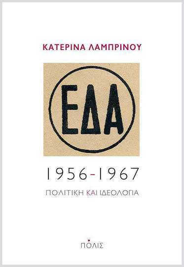ΕΔΑ, 1956-1967, Πολιτική και ιδεολογία