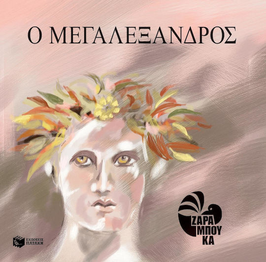 Ο Μεγαλέξανδρος, Adaptare și ilustrație pentru copii Ο Μεγαλέξανδρος, Adaptare și ilustrație pentru copii