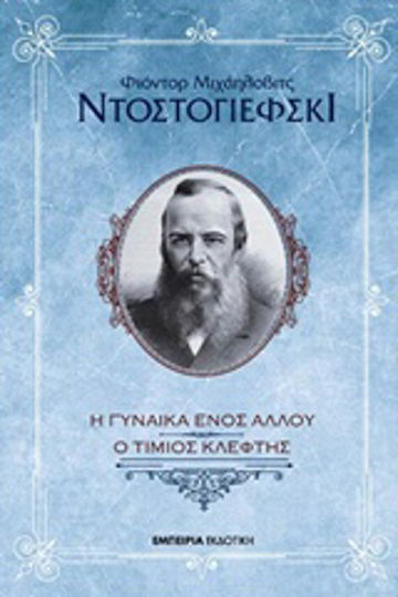 Η Γυναίκα Ενός Άλλου. Ένας Τίμιος Κλέφτης