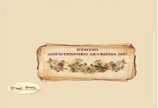 Ετήσιο λογοτεχνικό λεύκωμα 2017