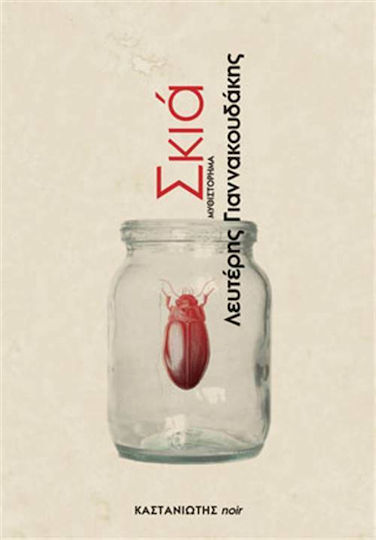Σκιά, Μυθιστόρημα