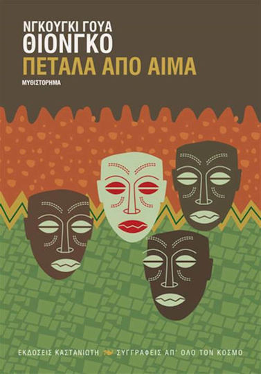 Πέταλα από Αίμα, Novel