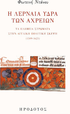 Η Λερναία Ύδρα των αχρείων, Plebea în gândirea politică engleză (1509-1625)