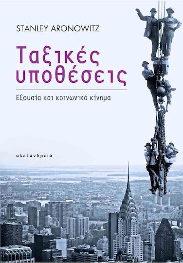 Ταξικές υποθέσεις, Εξουσία και κοινωνικό κίνημα