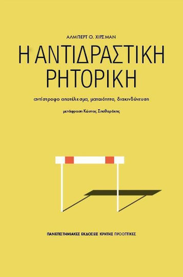 Η αντιδραστική ρητορική, Обратен ефект, безполезност, риск