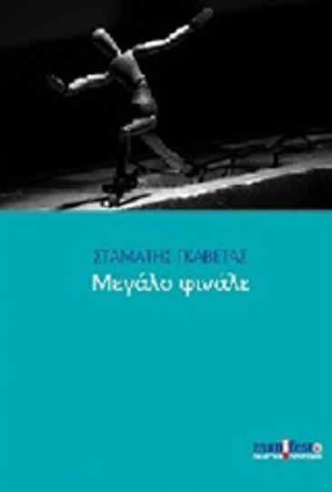 Μεγάλο Φινάλε