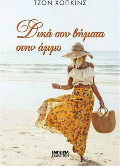 Δικά σου Βήματα στην Άμμο