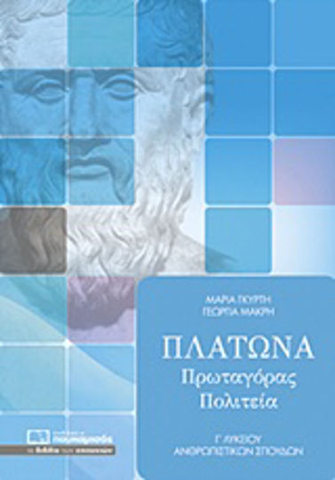 Πλάτωνα Πρωταγόρας, Πολιτεία, Γ΄ λυκείου ανθρωπιστικών σπουδών