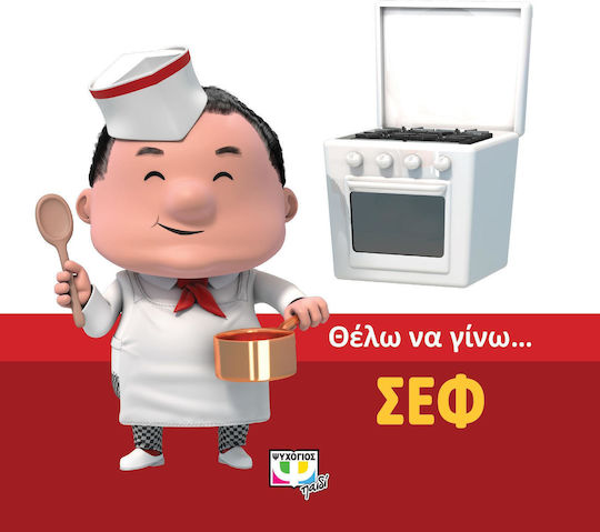 Θέλω να γίνω.... σεφ Θέλω να γίνω.... σεφ