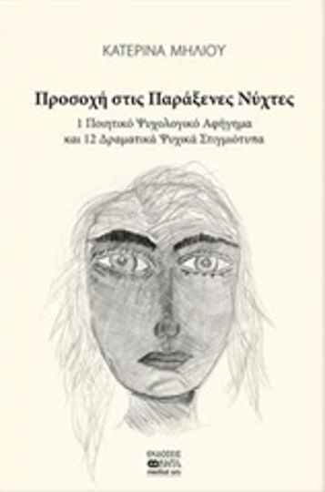 Προσοχή στις παράξενες Νύχτες, 1 Poetic Psychological Narrative and 12 Dramatic Mental Snapshots