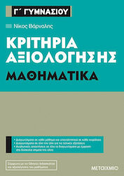 Κριτήρια αξιολόγησης Γ΄ Γυμνασίου: Μαθηματικά