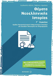Θέματα νεοελληνικής ιστορίας Γ' λυκείου, Ομάδα ...