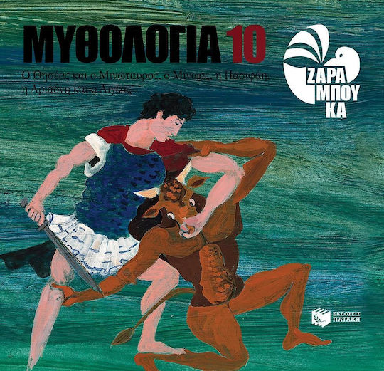 Μυθολογία 10: Ο Θησέας και ο Μινώταυρος, ο Μίνωας, η Πασιφάη, η Αριάδνη και ο Αιγέας