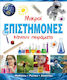 Μικροί επιστήμονες κάνουν πειράματα, Μαθαίνω, ρωτάω, απανταώ