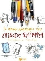 Το σημειωματάριο του επίδοξου συγγραφέα