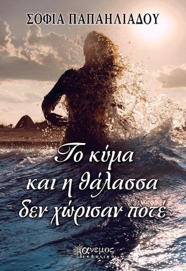 Το Κύμα και η Θάλασσα δεν Χώρισαν Ποτέ