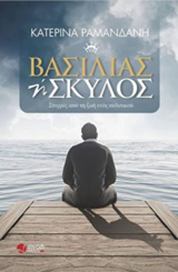 Βασιλιάς ή Σκύλος, Moments From the Life of a Politician