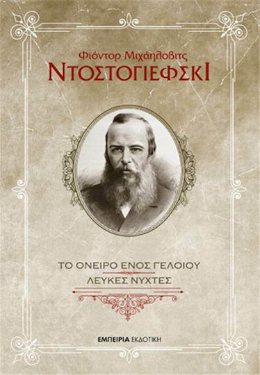 Το Όνειρο Ενός Γελοίου. Λευκές Νύχτες Το Όνειρο Ενός Γελοίου. Λευκές Νύχτες