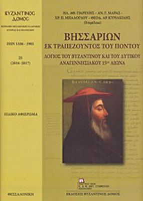 Βησσαρίων εκ Τραπεζούντος του Πόντου, Gelehrter der byzantinischen und westlichen Renaissance 15