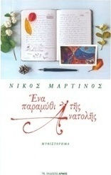 Ένα Παραμύθι της Ανατολής