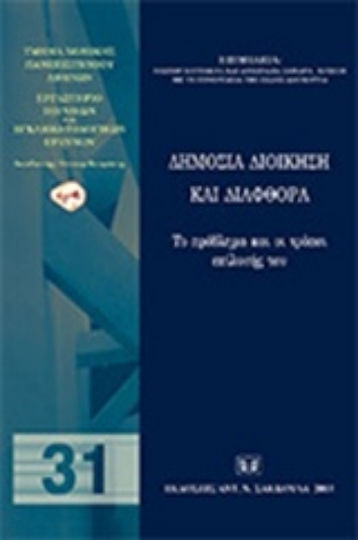 Δημόσια διοίκηση και διαφθορά Δημόσια διοίκηση και διαφθορά