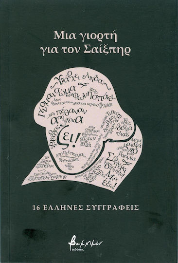 Μια γιορτή για τον Σαίξπηρ, 16 Έλληνες συγγραφείς
