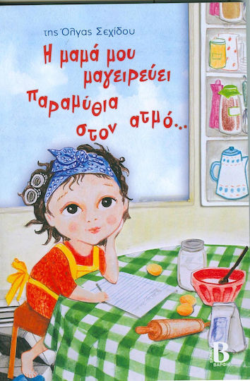 Η μαμά μου μαγειρεύει παραμύθια στον ατμό...