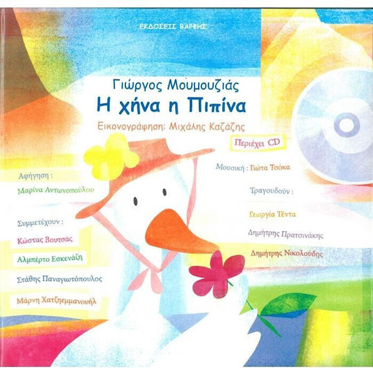 Η χήνα η Πιπίνα