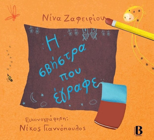 Η σβήστρα που έγραφε Η σβήστρα που έγραφε