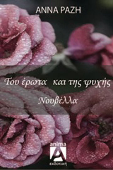 Του Έρωτα και της Ψυχής Του Έρωτα και της Ψυχής