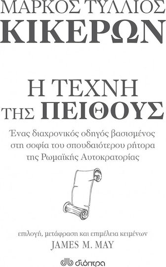 Μάρκος Τύλλιος Κικέρων, η Τέχνη Της Πειθούς