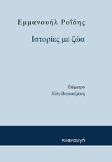 Ιστορίες με ζώα Ιστορίες με ζώα