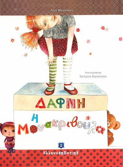 Δάφνη η μονακριβούλα