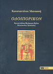 Οδοιπορικόν, Κριτική έκδοση, μετάφραση, σχόλια