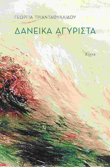 Δανεικά αγύριστα Δανεικά αγύριστα