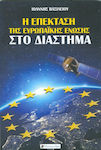 Η επέκταση της Ευρωπαϊκής Ένωσης στο διάστημα