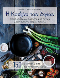 Η κουζίνα των αγίων, Traditional foods and sweets in the circle of the year