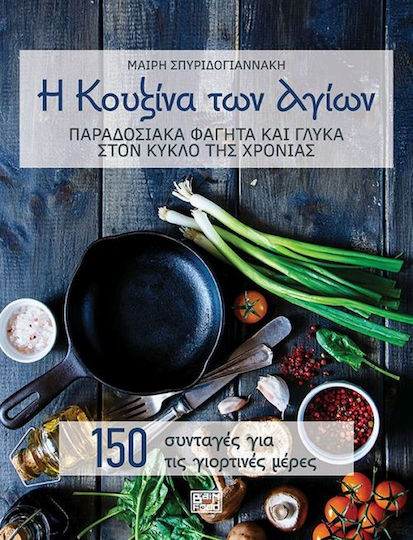 Η κουζίνα των αγίων, Traditional foods and sweets in the circle of the year