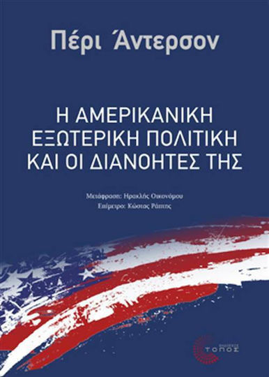 Η αμερικανική εξωτερική πολιτική και οι διανοητές της