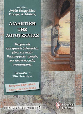 Διδακτική της λογοτεχνίας, Βιωματική και κριτική διδασκαλία μέσω τεχνικών δημιουργικής γραφής και αναγνωστικής ανταπόκρισης: Σύγχρονες προσεγγίσεις για γυμνάσιο και λύκειο