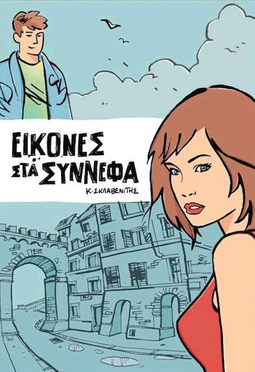 Εικόνες στα σύννεφα Εικόνες στα σύννεφα