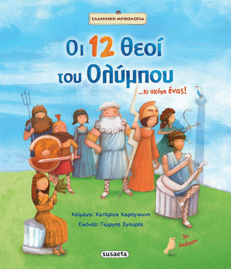 Οι 12 θεοί του Ολύμπου...και ακόμη ένας!
