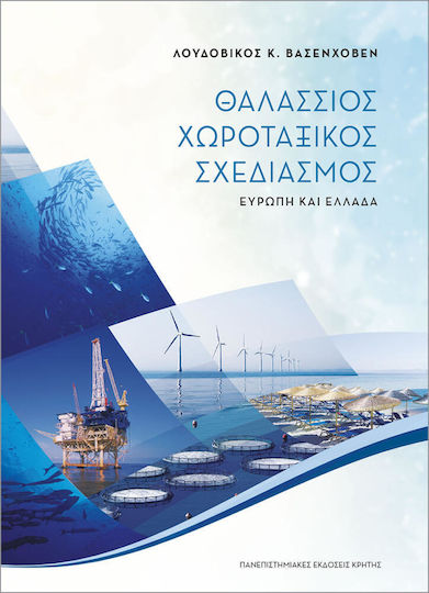 Θαλάσσιος χωροταξικός σχεδιασμός, Ευρώπη και Ελλάδα